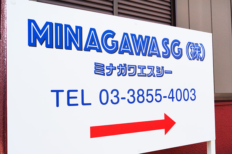MINAGAWASG入り口看板